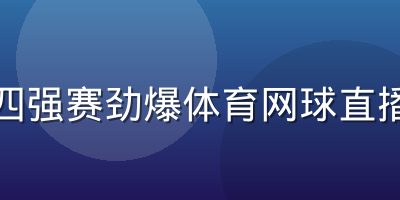 温网四强赛劲爆体育网球直播封面