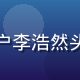 用户李浩然头像