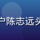 用户陈志远头像